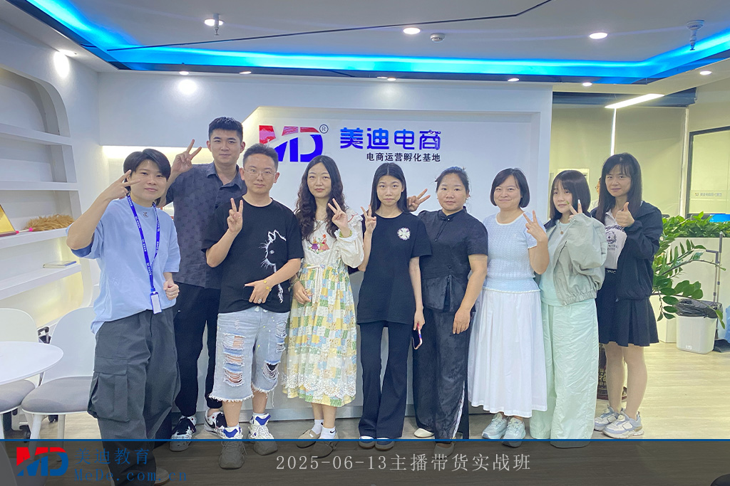 2025-06-13主播帶貨實(shí)戰(zhàn)班1