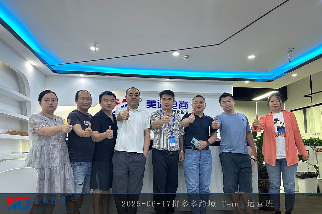 2025-06-17拼多多跨境 Temu 運(yùn)營班
