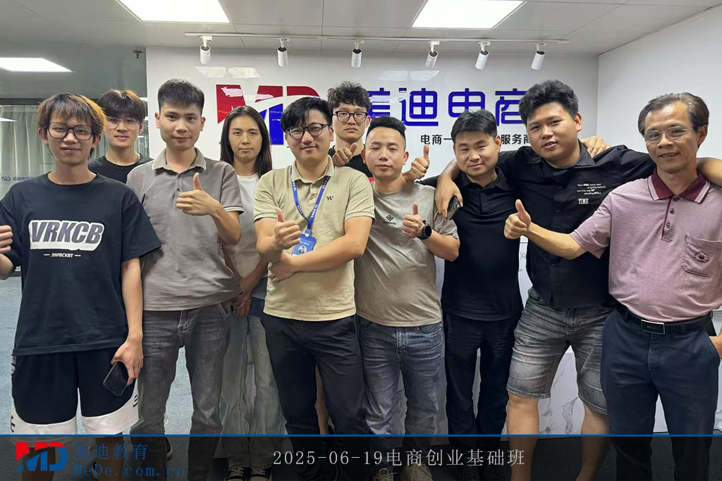 2025-06-19電商創(chuàng)業(yè)基礎(chǔ)班