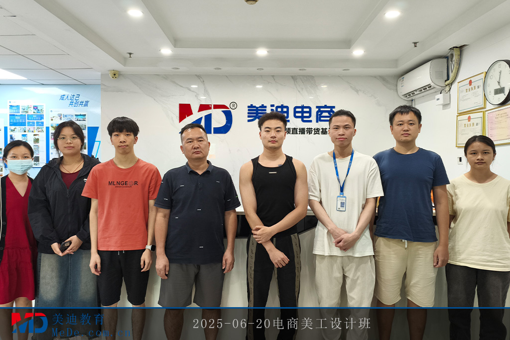 2025-06-20電商美工設(shè)計(jì)班
