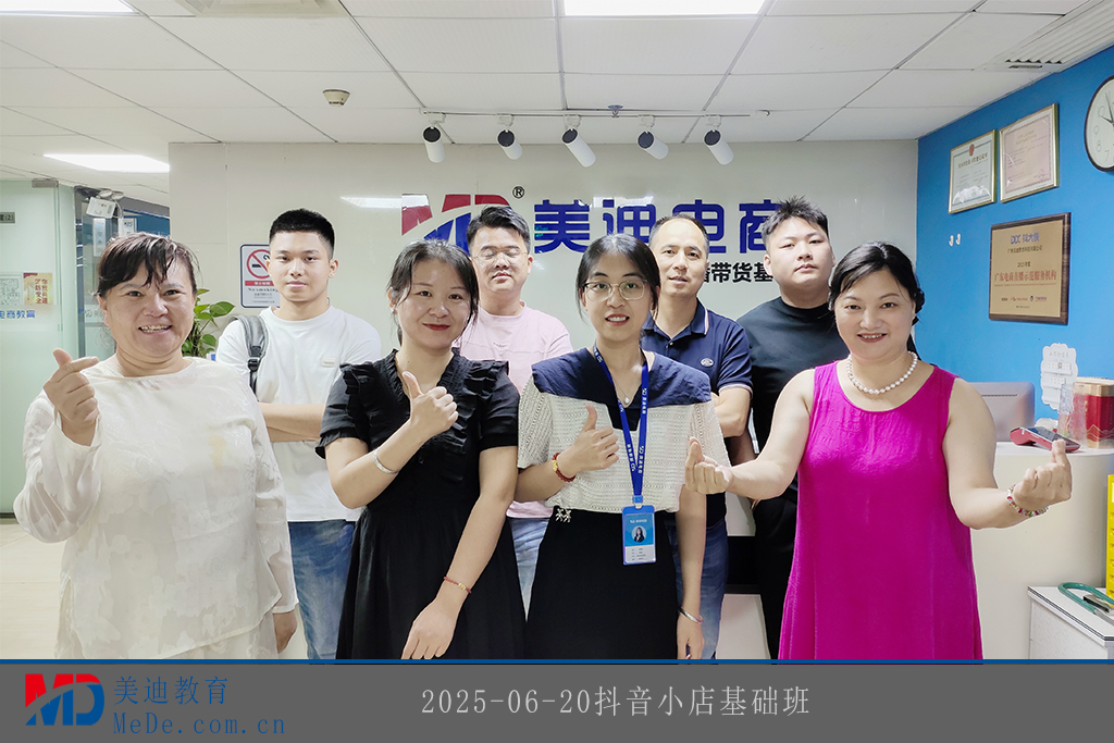 2025-06-20抖音小店基礎(chǔ)班