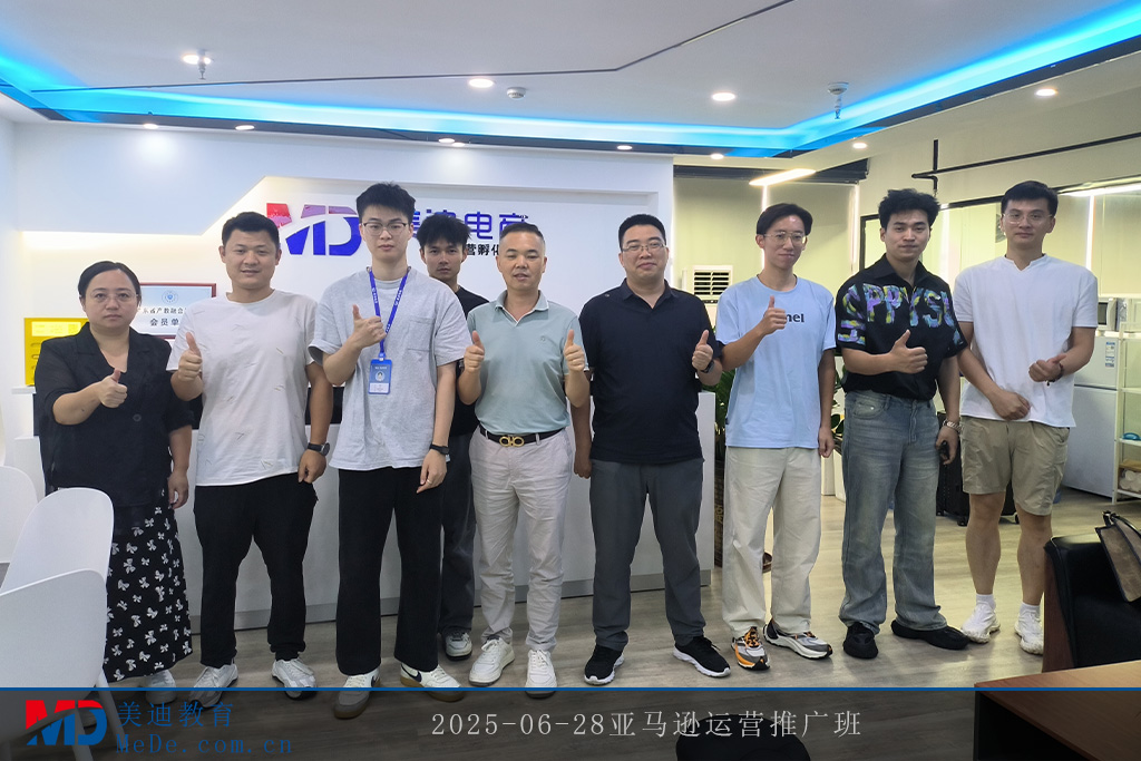 2025-06-28亞馬遜運(yùn)營推廣班