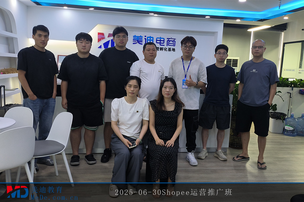 2025-06-30Shopee運(yùn)營推廣班