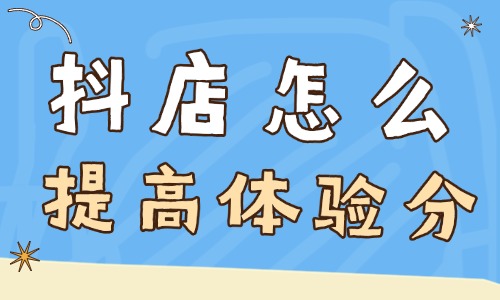 抖音小店怎么提高體驗(yàn)分？你需要掌握著四個(gè)方法！ - 美迪教育