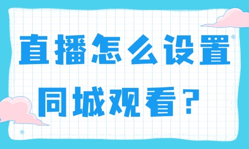 抖音直播怎么設(shè)置同城人來觀看呢？手把手教你操作！ - 美迪教育