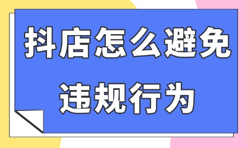 抖音小店怎么避免違規(guī)行為？這四個(gè)情況要注意了！ - 美迪教育