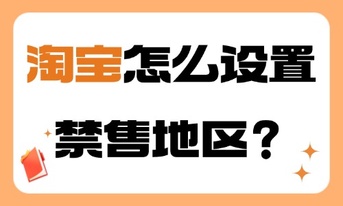淘寶怎么設(shè)置禁售地區(qū)？步驟介紹！ - 美迪教育