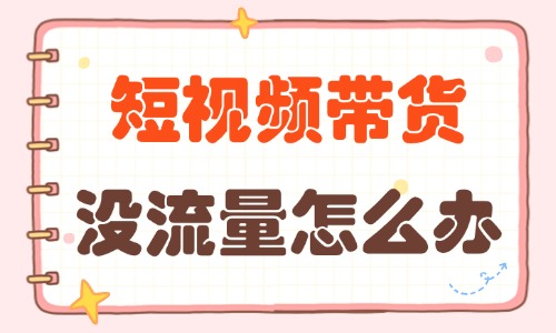 短視頻帶貨沒有流量怎么辦？怎么破解？ - 美迪教育