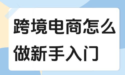 跨境電商怎么做新手入門？方法其實(shí)很簡單！ - 美迪教育