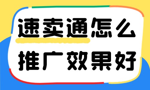 速賣通怎么推廣效果好？這些推廣方法趕緊收藏起來！ - 美迪教育