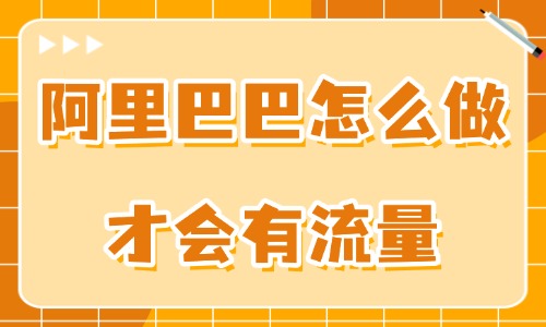 阿里巴巴怎么做才會(huì)有流量？用好這些技巧！ - 美迪教育