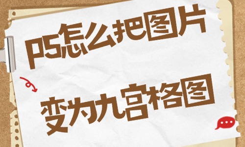 ps怎么把圖片變?yōu)榫艑m格圖？這個方法讓你一看就會！ - 美迪教育