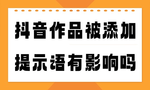 抖音作品被添加提示語有影響嗎？怎么避免？ - 美迪教育