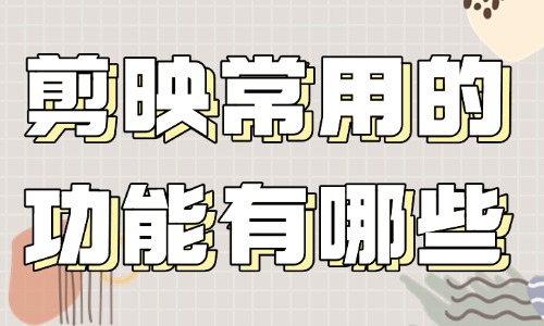 剪映常用的功能有哪些？這些工具要知道！ - 美迪教育