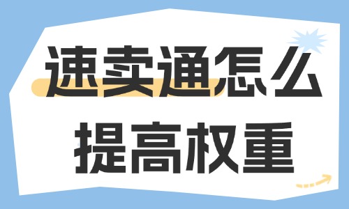 速賣通怎么提高權(quán)重？可以從這些方面入手！ - 美迪教育