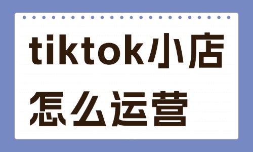 tiktok小店怎么運(yùn)營(yíng)？新手到爆單的完整實(shí)操指南 - 美迪教育