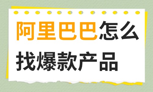 阿里巴巴怎么找爆款產(chǎn)品？跨境電商選品全攻略 - 美迪教育
