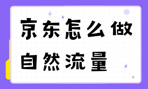 京東怎么做自然流量？京東店鋪免費(fèi)引流實(shí)戰(zhàn)技巧 - 美迪教育