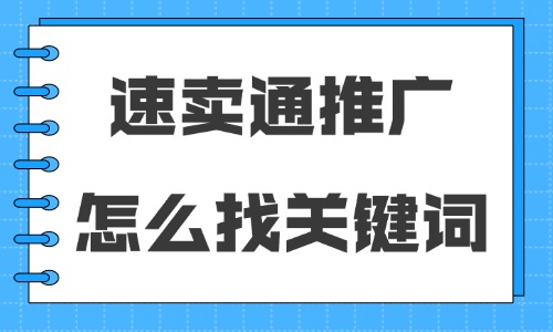 速賣通推廣怎么找關鍵詞？查找方法有哪些？ - 美迪教育