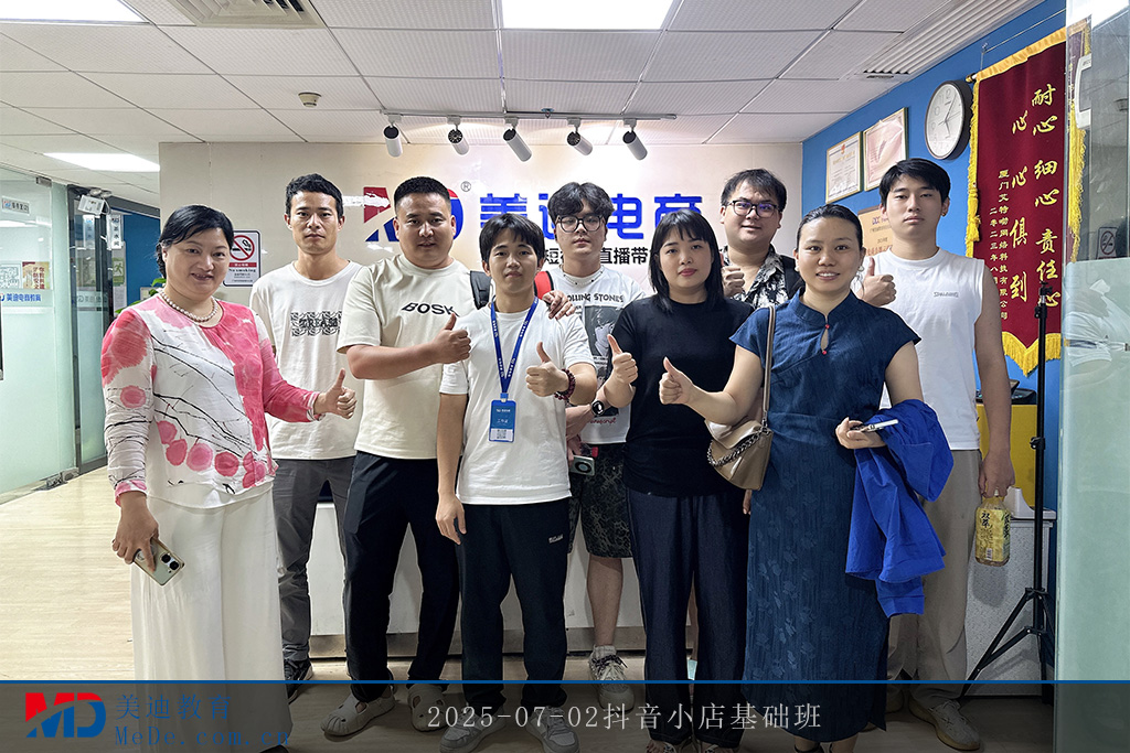 2025-07-02抖音小店基礎(chǔ)班