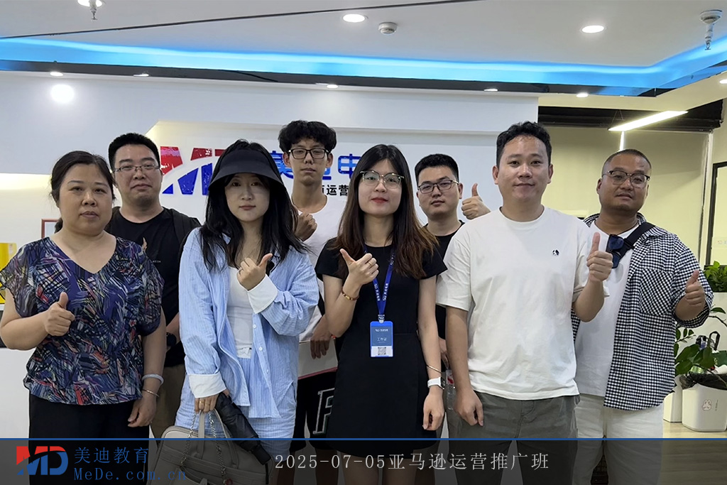 2025-07-05亞馬遜運(yùn)營推廣班