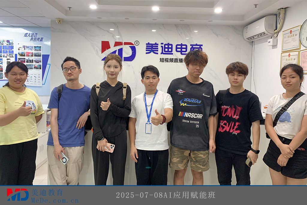 2025-07-08AI應(yīng)用賦能班
