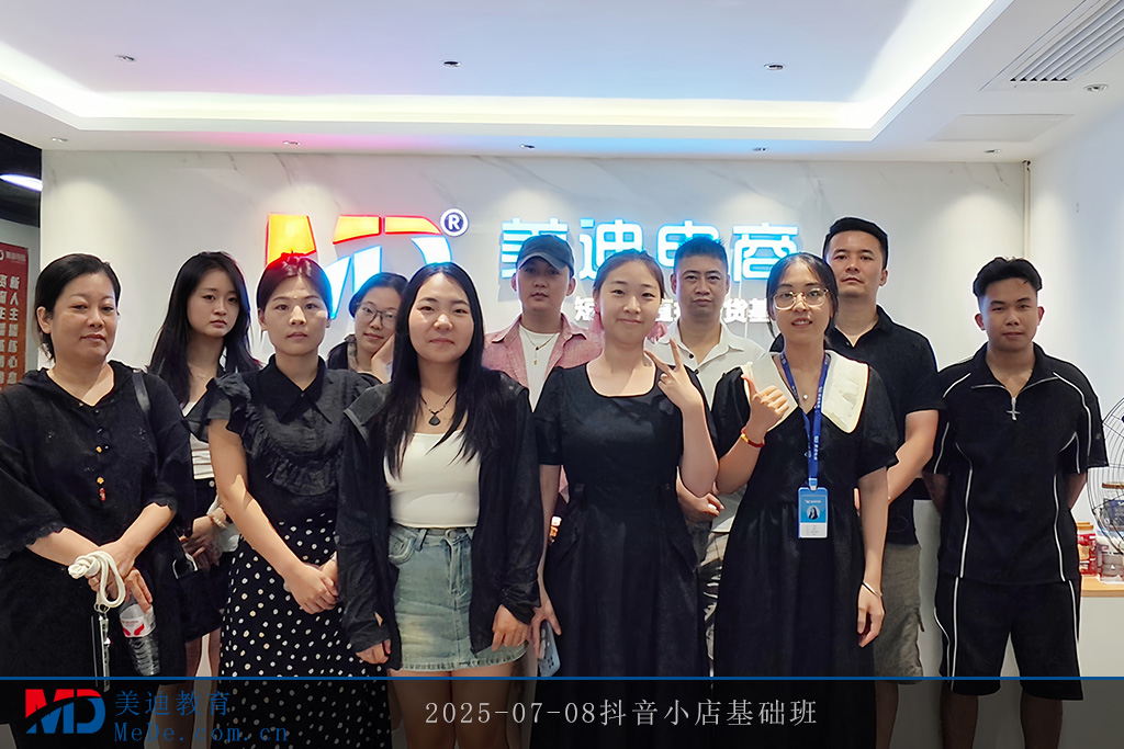2025-07-08抖音小店基礎(chǔ)班