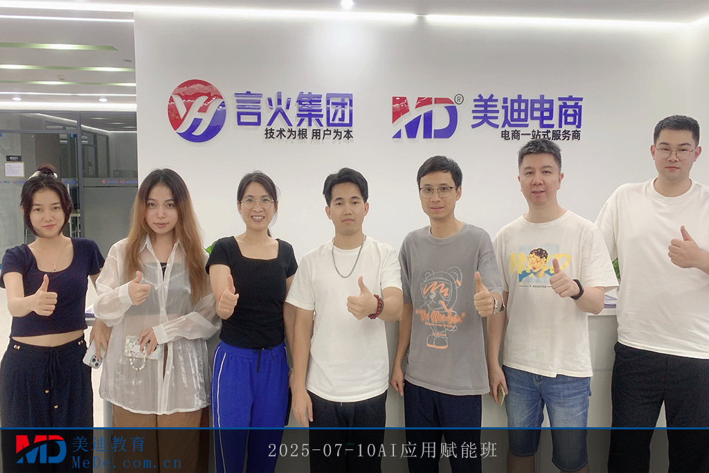 2025-07-10AI應(yīng)用賦能班