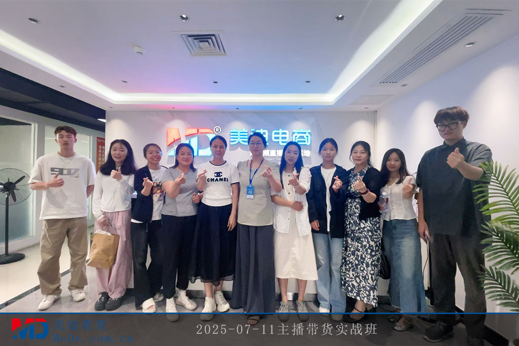 2025-07-11主播帶貨實(shí)戰(zhàn)班
