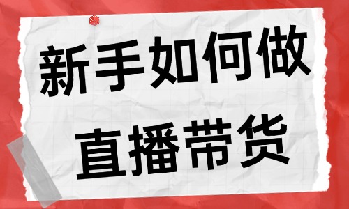 新手如何做直播帶貨？新手做直播帶貨的流程 - 美迪教育