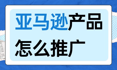 亞馬遜產(chǎn)品怎么推廣？可以試下這六招！ - 美迪電商教育