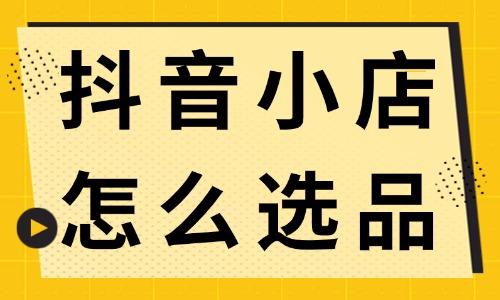 抖音小店怎么選品？新手商家快來學(xué)習(xí)！ - 美迪電商教育