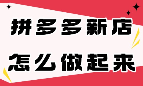 拼多多剛開(kāi)的新店怎么做起來(lái)？這四點(diǎn)需要做好！ - 美迪電商教育