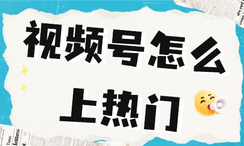 視頻號(hào)怎么上熱門？別再盲目發(fā)視頻了 - 美迪電商教育