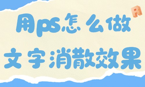 用ps怎么做出文字消散的效果？五步就能搞定！ - 美迪電商教育