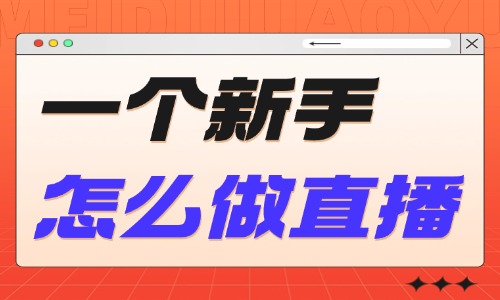 一個(gè)新手怎么做直播？這三個(gè)建議一定要看完！ - 美迪電商教育